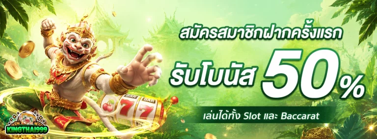 โปรโมชั่น kingthai999one